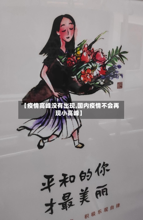 【疫情高峰没有出现,国内疫情不会再现小高峰】