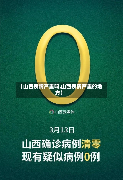 【山西疫情严重吗,山西疫情严重的地方】