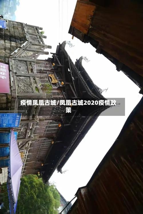 疫情凤凰古城/凤凰古城2020疫情政策