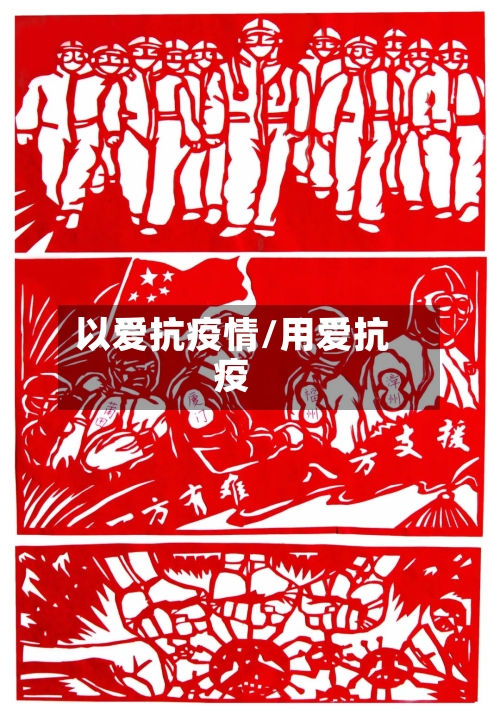 以爱抗疫情/用爱抗疫