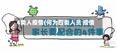 4类人疫情(何为四类人员 疫情)-第1张图片