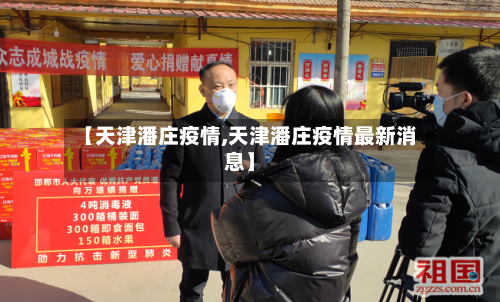 【天津潘庄疫情,天津潘庄疫情最新消息】-第2张图片