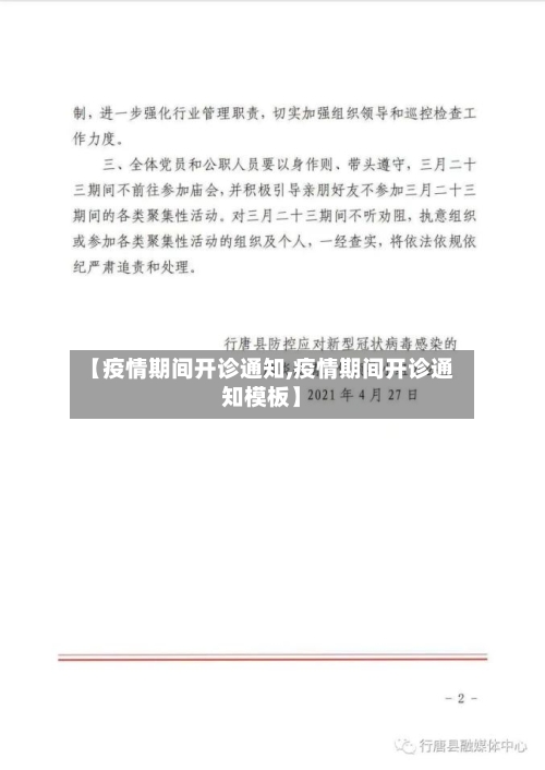 【疫情期间开诊通知,疫情期间开诊通知模板】