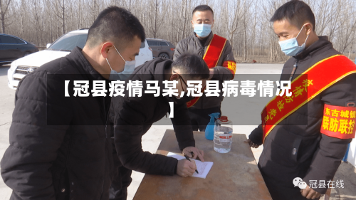 【冠县疫情马某,冠县病毒情况】-第2张图片