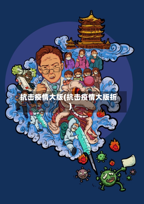 抗击疫情大版(抗击疫情大版折)-第2张图片