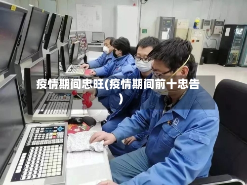 疫情期间忠旺(疫情期间前十忠告)-第3张图片