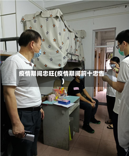 疫情期间忠旺(疫情期间前十忠告)