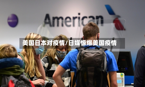 美国日本对疫情/日媒惊爆美国疫情-第3张图片