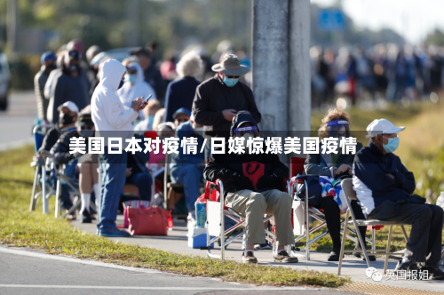 美国日本对疫情/日媒惊爆美国疫情