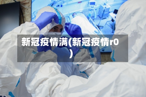 新冠疫情满(新冠疫情r0)-第2张图片