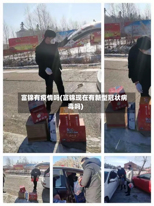 富锦有疫情吗(富锦现在有新型冠状病毒吗)-第3张图片