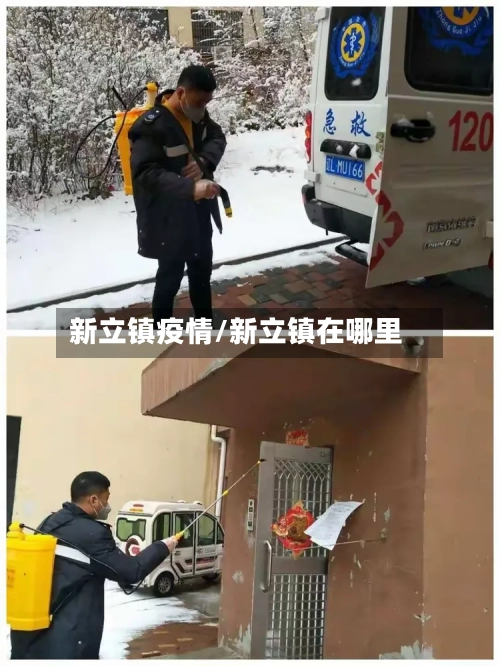 新立镇疫情/新立镇在哪里