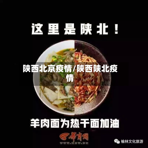 陕西北京疫情/陕西陕北疫情