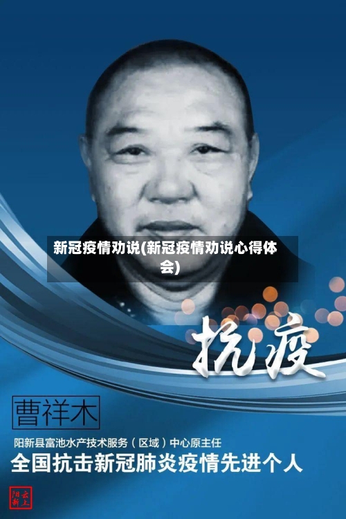 新冠疫情劝说(新冠疫情劝说心得体会)