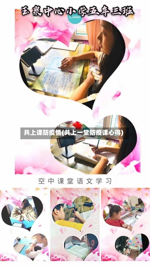 共上课防疫情(共上一堂防疫课心得)-第2张图片