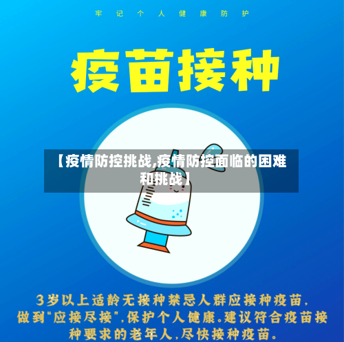 【疫情防控挑战,疫情防控面临的困难和挑战】-第2张图片