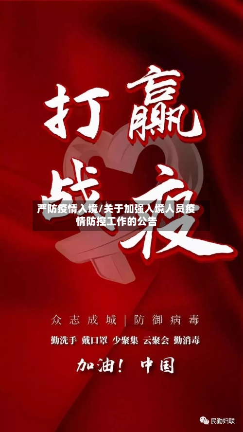严防疫情入境/关于加强入境人员疫情防控工作的公告-第2张图片