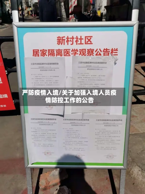 严防疫情入境/关于加强入境人员疫情防控工作的公告