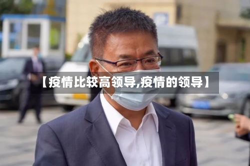 【疫情比较高领导,疫情的领导】