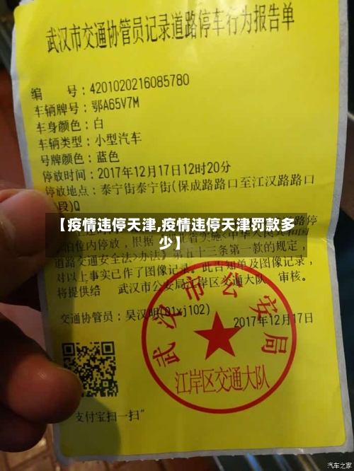 【疫情违停天津,疫情违停天津罚款多少】