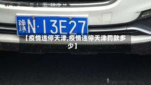 【疫情违停天津,疫情违停天津罚款多少】-第2张图片