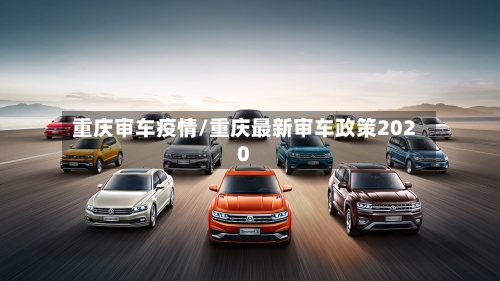 重庆审车疫情/重庆最新审车政策2020-第2张图片