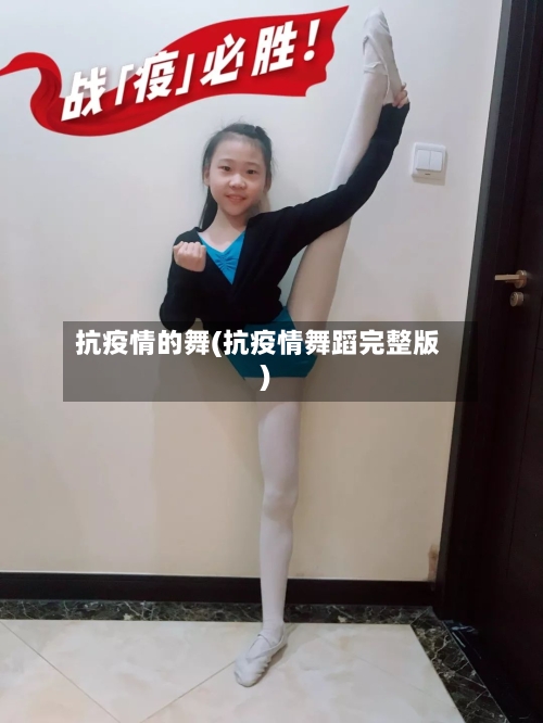 抗疫情的舞(抗疫情舞蹈完整版)-第3张图片
