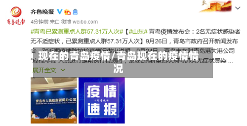 现在的青岛疫情/青岛现在的疫情情况