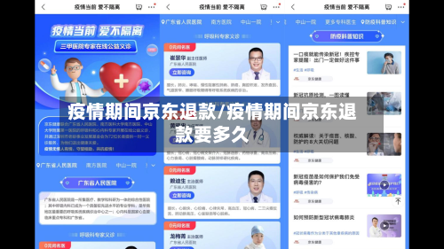 疫情期间京东退款/疫情期间京东退款要多久-第2张图片