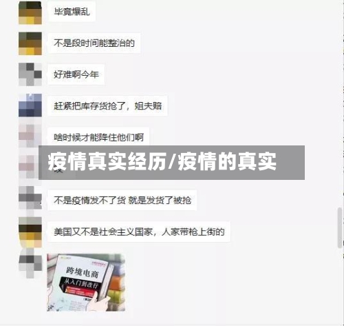 疫情真实经历/疫情的真实-第3张图片