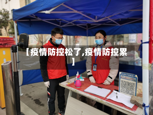 【疫情防控松了,疫情防控累】