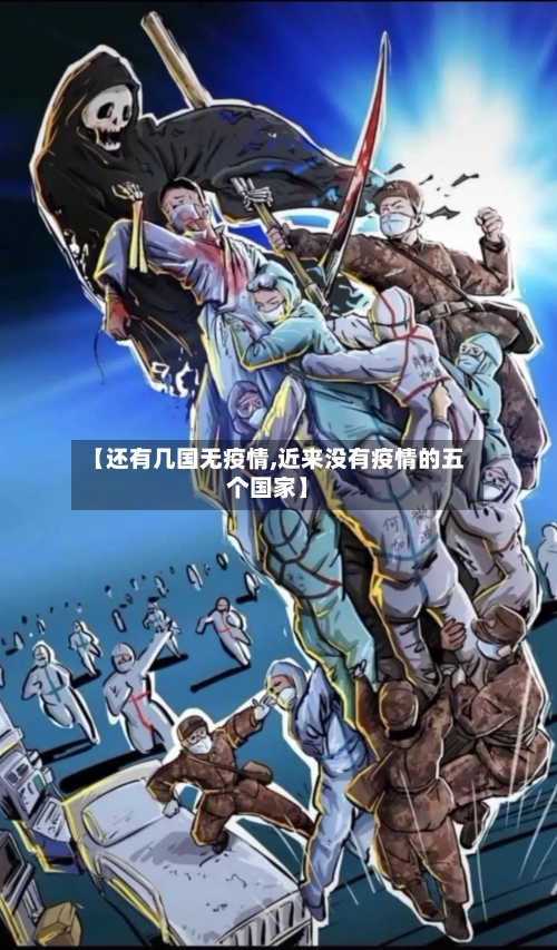 【还有几国无疫情,近来没有疫情的五个国家】-第3张图片