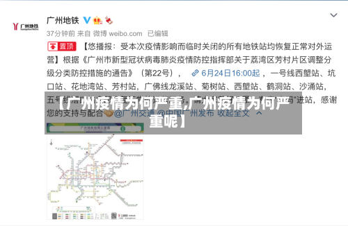 【广州疫情为何严重,广州疫情为何严重呢】