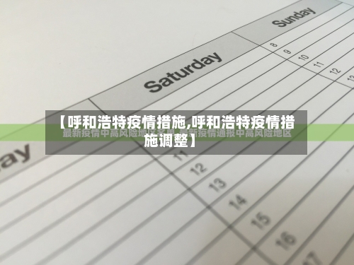 【呼和浩特疫情措施,呼和浩特疫情措施调整】-第3张图片