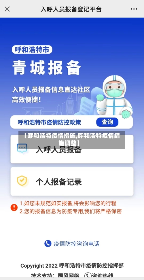 【呼和浩特疫情措施,呼和浩特疫情措施调整】-第2张图片