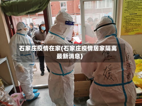 石家庄疫情在家(石家庄疫情居家隔离最新消息)