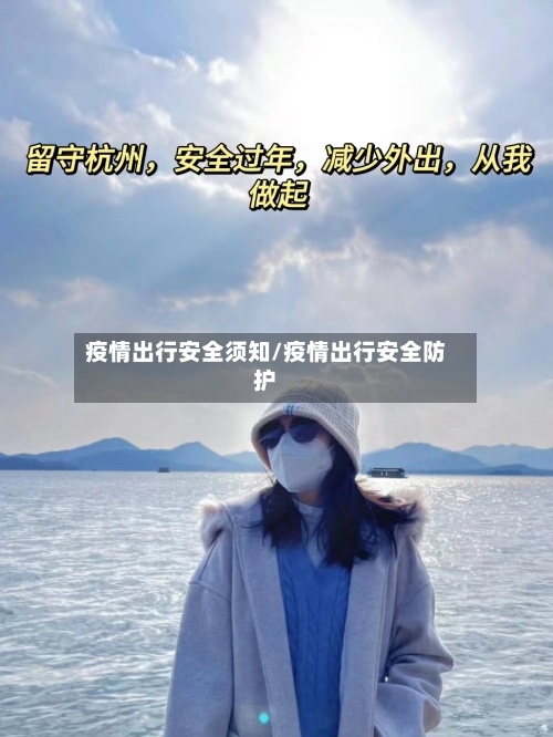 疫情出行安全须知/疫情出行安全防护