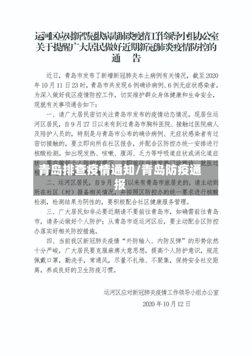 青岛排查疫情通知/青岛防疫通报