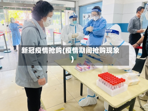 新冠疫情抢购(疫情期间抢购现象)-第2张图片