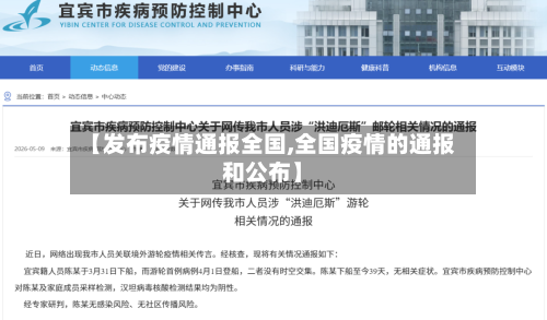 【发布疫情通报全国,全国疫情的通报和公布】