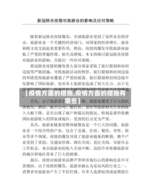 【疫情方面的措施,疫情方面的措施有哪些】-第2张图片