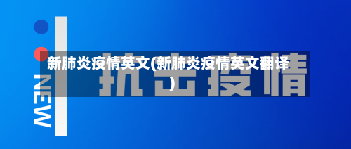 新肺炎疫情英文(新肺炎疫情英文翻译)
