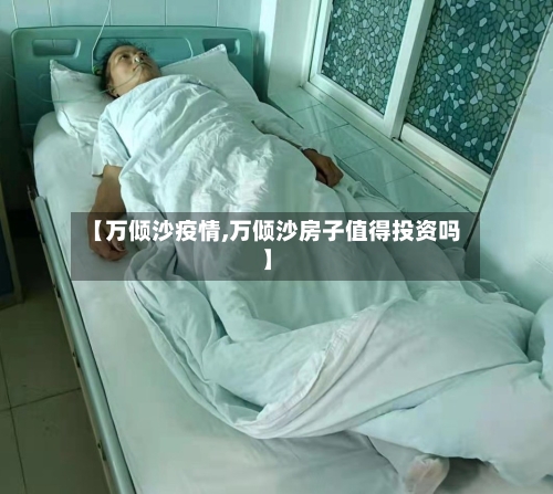 【万倾沙疫情,万倾沙房子值得投资吗】-第3张图片