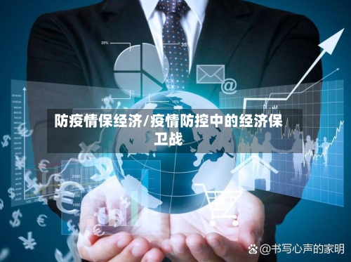 防疫情保经济/疫情防控中的经济保卫战