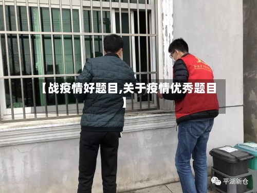 【战疫情好题目,关于疫情优秀题目】