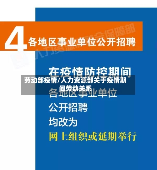 劳动部疫情/人力资源部关于疫情期间劳动关系-第2张图片