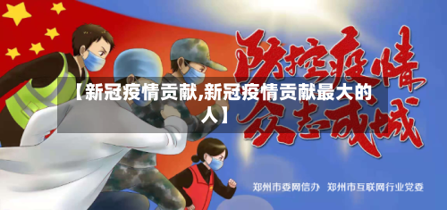 【新冠疫情贡献,新冠疫情贡献最大的人】-第2张图片