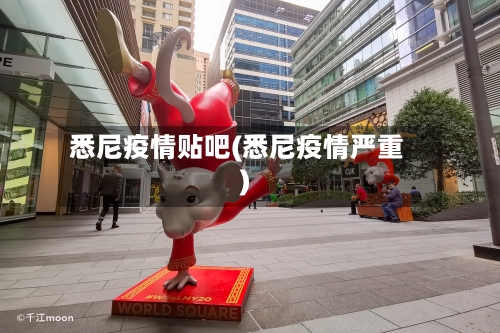 悉尼疫情贴吧(悉尼疫情严重)