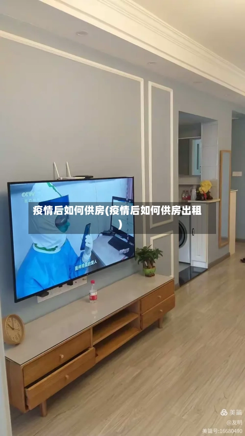疫情后如何供房(疫情后如何供房出租)-第3张图片