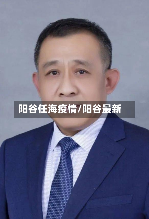 阳谷任海疫情/阳谷最新
